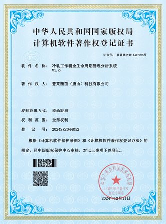 冷轧工作辊全生命周期管理分析系统V1.0