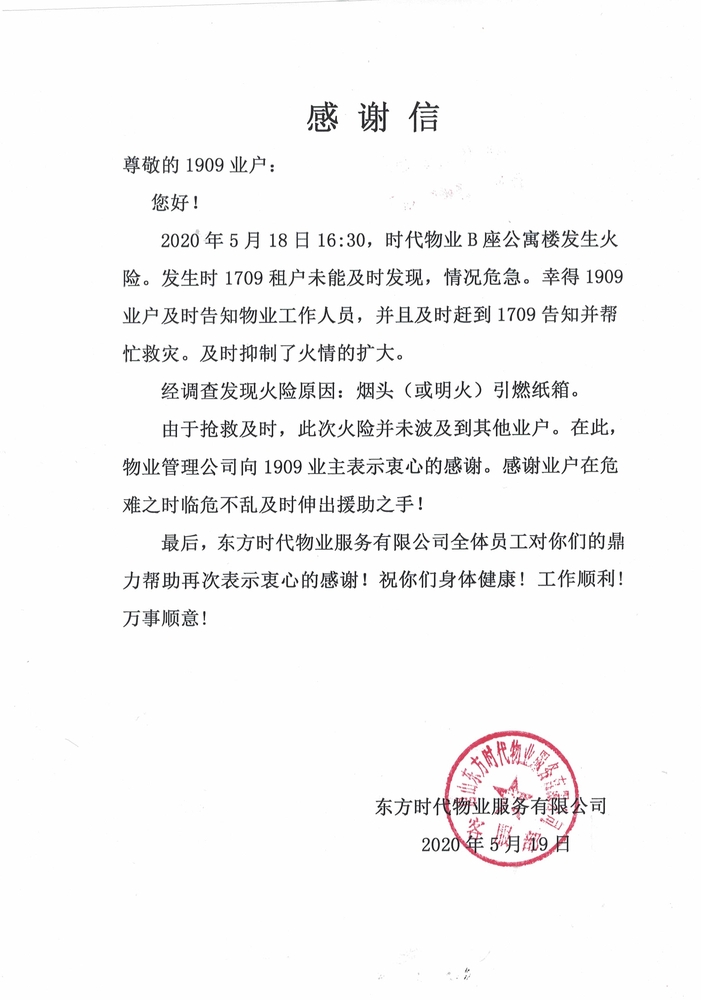 052614044862_0时代物业感谢信_1.Jpeg